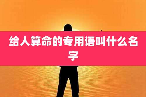 给人算命的专用语叫什么名字