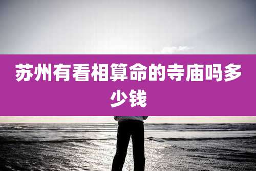 苏州有看相算命的寺庙吗多少钱