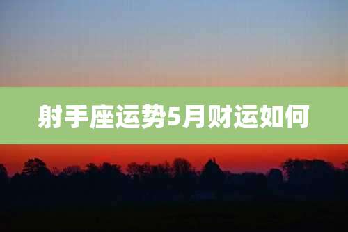 射手座运势5月财运如何