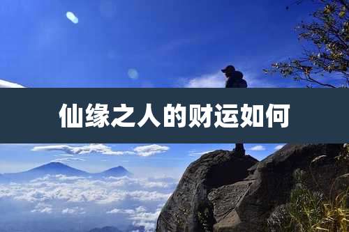 仙缘之人的财运如何