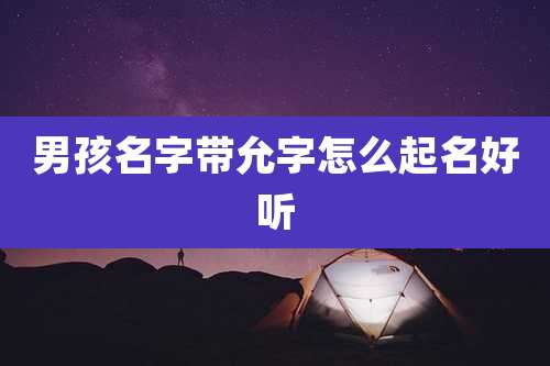 男孩名字带允字怎么起名好听