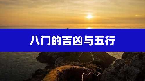 八门的吉凶与五行
