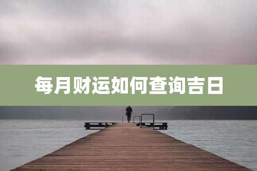 每月财运如何查询吉日
