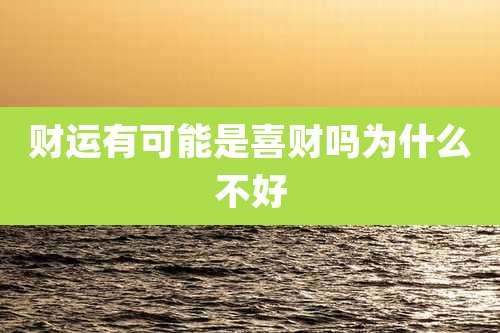 财运有可能是喜财吗为什么不好
