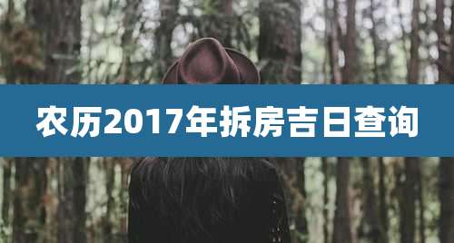 农历2017年拆房吉日查询