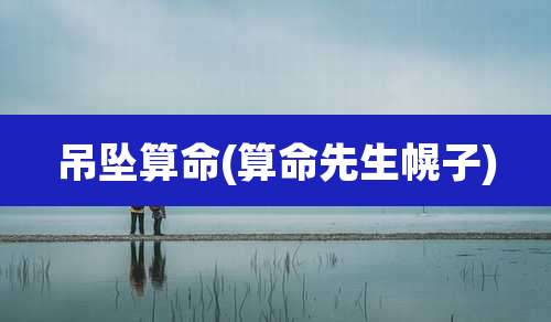 吊坠算命(算命先生幌子)