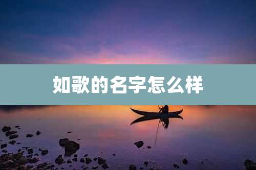 如歌的名字怎么样