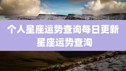 个人星座运势查询每日更新 星座运势查洵