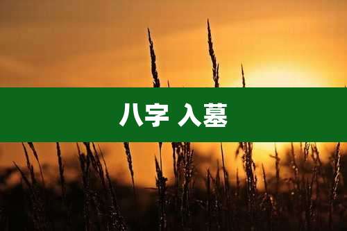 八字 入墓