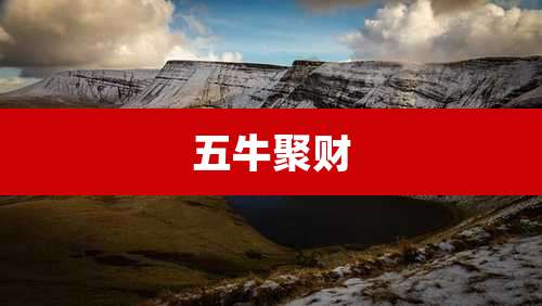 五牛聚财