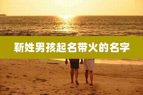 靳姓男孩起名带火的名字