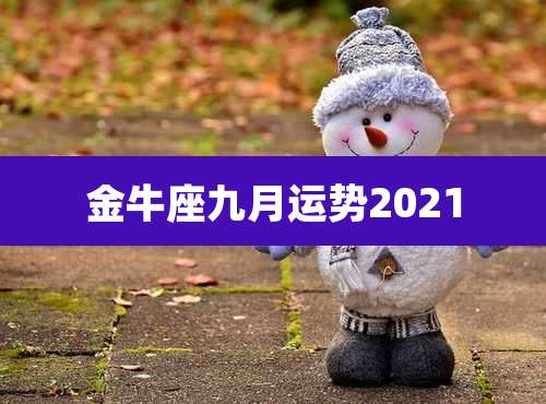 金牛座九月运势2021