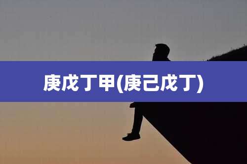 庚戊丁甲(庚己戊丁)