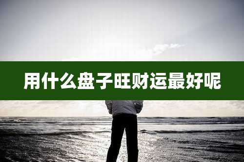 用什么盘子旺财运最好呢