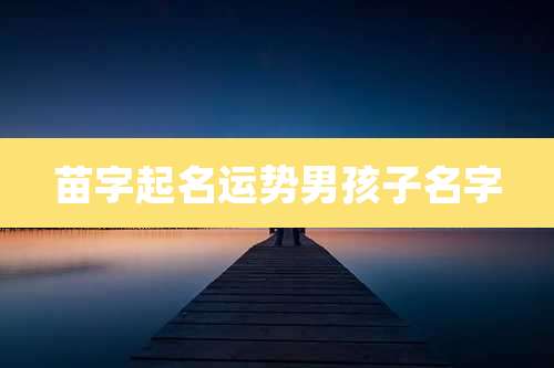苗字起名运势男孩子名字