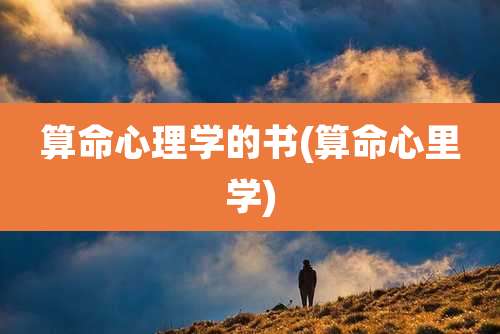 算命心理学的书(算命心里学)