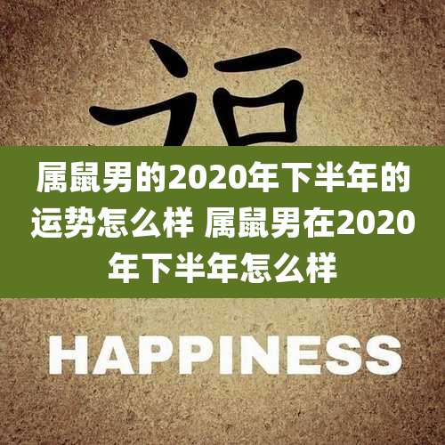 属鼠男的2020年下半年的运势怎么样 属鼠男在2020年下半年怎么样