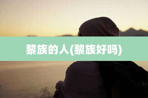 黎族的人(黎族好吗)