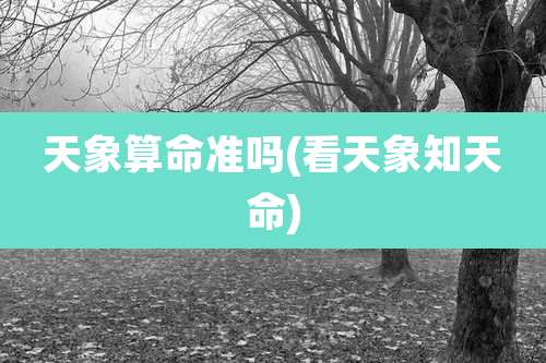 天象算命准吗(看天象知天命)