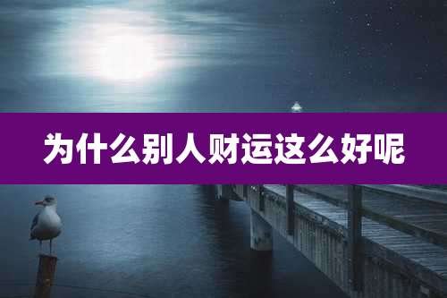 为什么别人财运这么好呢