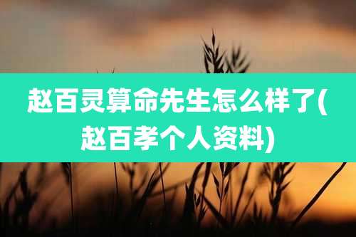 赵百灵算命先生怎么样了(赵百孝个人资料)
