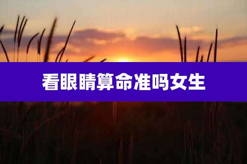 看眼睛算命准吗女生