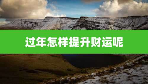 过年怎样提升财运呢