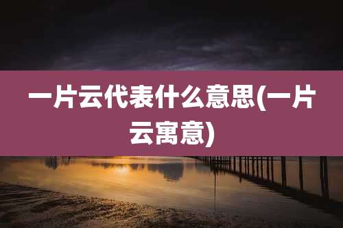 一片云代表什么意思(一片云寓意)