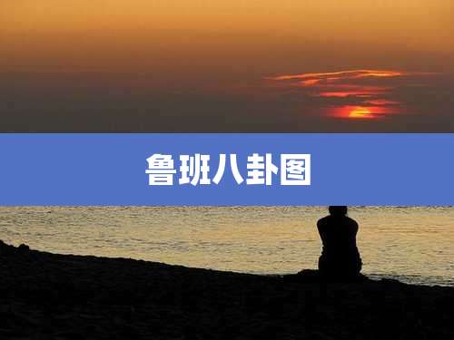 鲁班八卦图