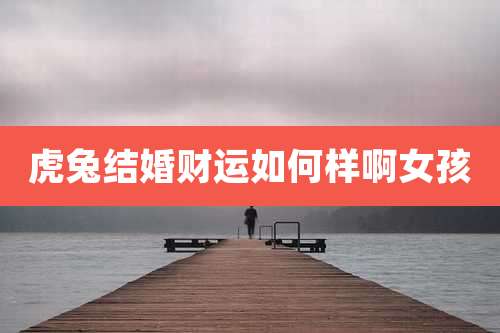 虎兔结婚财运如何样啊女孩