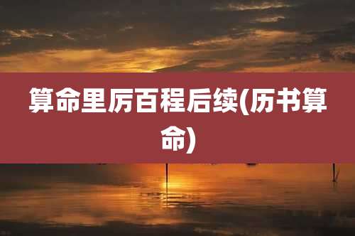 算命里厉百程后续(历书算命)