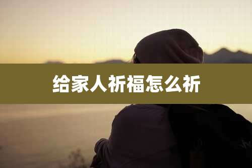 给家人祈福怎么祈