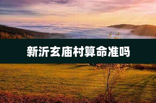 新沂玄庙村算命准吗