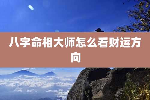 八字命相大师怎么看财运方向