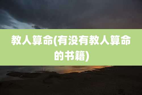 教人算命(有没有教人算命的书籍)