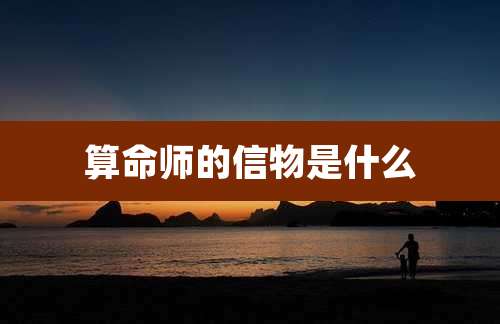 算命师的信物是什么