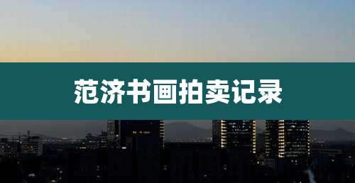 范济书画拍卖记录