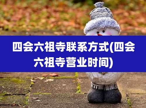 四会六祖寺联系方式(四会六祖寺营业时间)