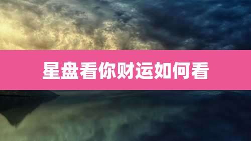 星盘看你财运如何看