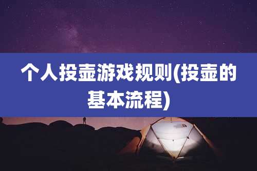 个人投壶游戏规则(投壶的基本流程)
