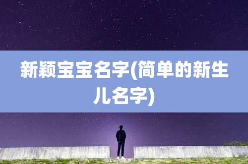 新颖宝宝名字(简单的新生儿名字)