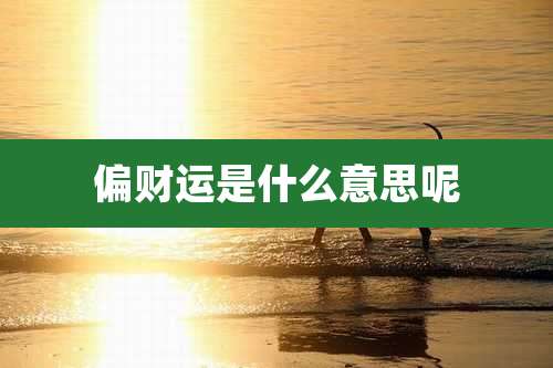 偏财运是什么意思呢