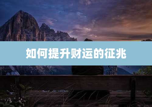 如何提升财运的征兆