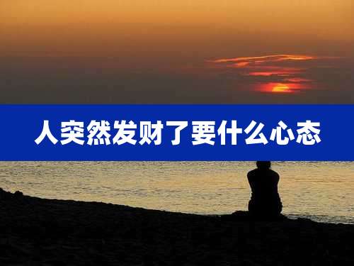 人突然发财了要什么心态