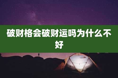 破财格会破财运吗为什么不好