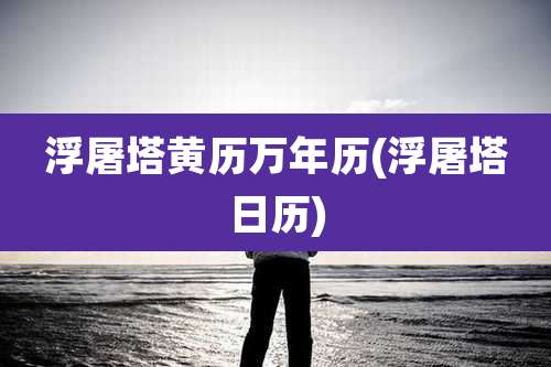 浮屠塔黄历万年历(浮屠塔日历)