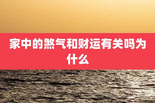 家中的煞气和财运有关吗为什么