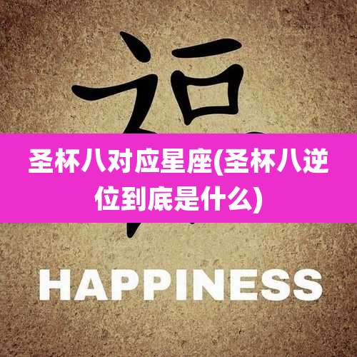 圣杯八对应星座(圣杯八逆位到底是什么)