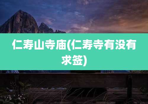 仁寿山寺庙(仁寿寺有没有求签)