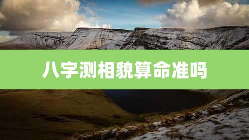 八字测相貌算命准吗